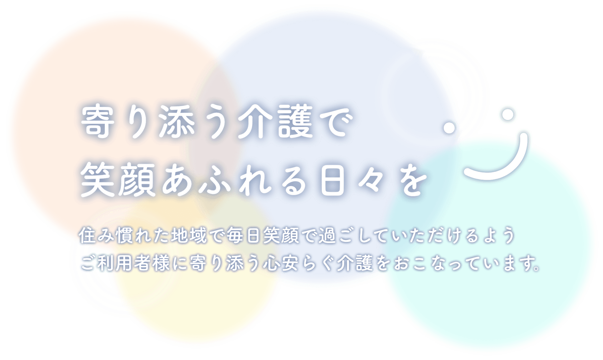 寄り添う介護で 笑顔あふれる日々を