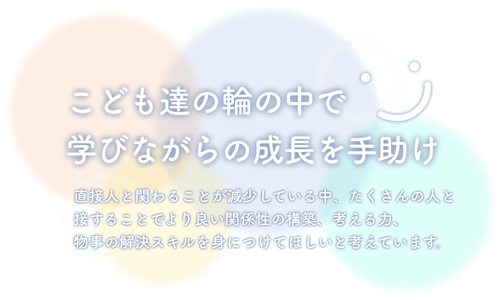 こども達の輪の中で 学びながらの成長を手助け